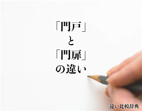 門口 意味|「門口」と「門戸」の違い・意味と使い方・由来や例文 